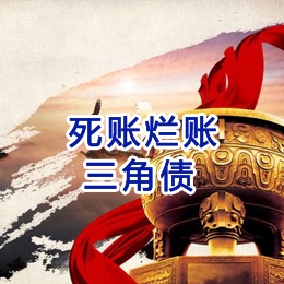 霞浦要债公司